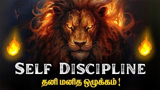 🔥சுய ஒழுக்கம்🔥  Self Discipline  A Powerful Motivation  The Power of Self Discipline [upl. by Aicargatla]