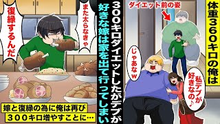 【漫画】体重３６０キロの俺は３００キロのダイエットに成功したが嫁は「太ってる人が好きなのw」とデブ彼氏を作って出て行ってしまった…俺は嫁と復縁する為に再び体重を３００キロ増やすことを決意して・・・ [upl. by Gollin]