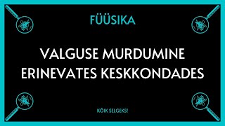 Valguse murdumine  FÜÜSIKA  KÕIK SELGEKS [upl. by Murage729]