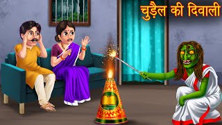 चुड़ैल की दिवाली  Witch Diwali Celebration  Stories in Hindi  Horror Stories  Kahaniya in Hindi [upl. by Jayme47]