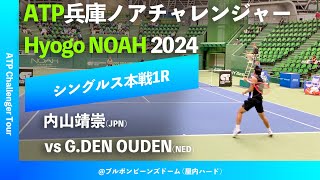 超速報【兵庫ノアCH20241R】内山靖崇JPN vs GDEN OUDENNED 2024 兵庫ノアチャレンジャー シングルス1回戦 [upl. by Salohci881]