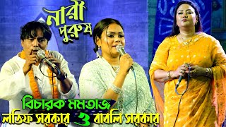 বিচারক মমতাজ  শিল্পীঃ বাবলি ও লতিফ সরকার  পালা নারী পুরুষ তুমুল লড়াই  Nari Purush Pala Gan 2023 [upl. by Viehmann]