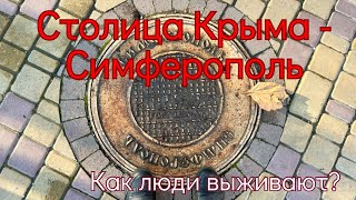 🇷🇺 Симферополь Как выживают люди Пустые полки бешеные цены разруха нищета и обстрелы ВСУ крым [upl. by Lemkul979]