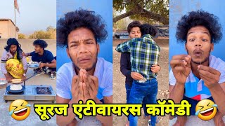 सूरज रॉक्स कॉमेडी  Suraj Rox Comedy Video 😂🤣  Suraj Rox Funny Videos  Suraj Ka Adda [upl. by Mayne179]