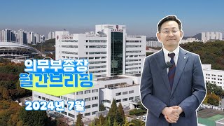 2024년 7월 의무부총장 월간브리핑🎤 [upl. by Rramo]