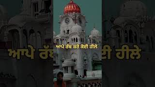 ਰੱਬ ਕਰੋ ਕੋਈ ਹੀਲੇ punjabi gurbani kirtan waheguruji shortsfeed shorts viralshorts wmk yt [upl. by Weixel]