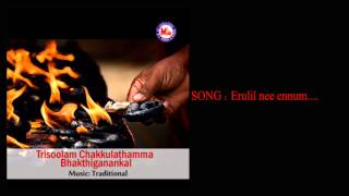 ഇരുളിൽ നീ എന്നും  Trisoolam Chakkulathamma Bhakthiganangal  Chakkulathamma Devotional Songs [upl. by Pavyer]