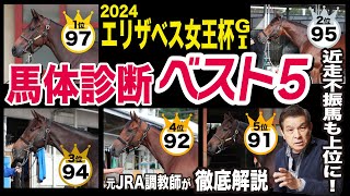 【エリザベス女王杯2024】中村均元調教師が馬体診断ベスト５を発表 近走不振でも好馬体の馬を発見！《東スポ競馬ニュース》 [upl. by Merete]