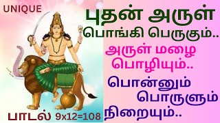 today wednesday navagraka budhan song  புதன் பரிகார போற்றி 108  புதன் அருள் பொங்கி பெருகும் பாடல் [upl. by Ahsemed294]