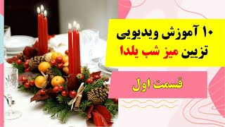 10 مدل آموزش ویدیویی تزیین میز یلدا  قسمت اول 🍉❤️ [upl. by Eedyaj]