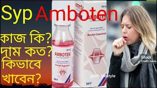 Amboten syrup er kaj kiএমবোটেন এর কাজ কি কিভাবে খেতে হয়দাম কতশিশুদের নিয়মAmbroxol কাশির ওষুধ [upl. by Chiquia]