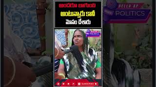 బాగా చేశాడన్నారు మోసం చేశారుHelloAp shorts trending viral trend viralvideo [upl. by Idnar]