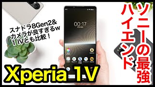 【レビュー】Xperia 1 Vキタァァーー！2023年ソニーの最強ハイエンドはコレ！1 IVとも比較【感想】【Sony】 [upl. by Eiramanit]