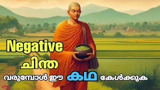 Negative ചിന്തകൾ വരുമ്പോൾ ഇതോർക്കുക🔥☝️ Powerful Message  Story Malayalam [upl. by Droffig]