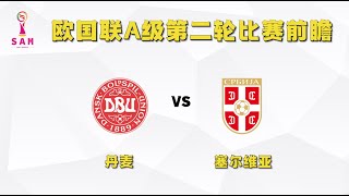 最近公推25中18，长期70胜率 今日竞彩赛事 解盘 分析 预测 直播 202498 葡萄牙VS苏格兰 丹麦VS塞尔维亚 欧国联比赛前瞻 [upl. by Ahsyla]