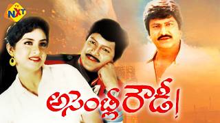 Assembly Rowdy  అసెంబ్లీ రౌడీ Telugu Full Movie  Mohan Babu  Divya Bharathi  TVNXT Telugu [upl. by Queston]