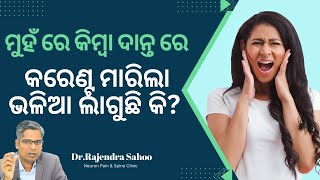 ମୁହଁ ରେ କିମ୍ବା ଦାନ୍ତରେ କରେଣ୍ଟ୍ ମାରିଲା ଭଳିଆ ଲାଗୁଚି କି Trigeminal Neuralgia Causes amp Treatments [upl. by Kred]