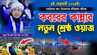 ভয়ংকর কবরের বুকফাটা কান্নার নতুন শ্রেষ্ঠ ওয়াজ । Mufti Gias Uddin Taheri waz । তাহেরির নতুন ওয়াজ [upl. by Shih]