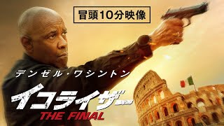 【本編冒頭10分公開】『イコライザー THE FINAL』デジタル配信中！ [upl. by Elatia740]