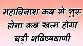 महाविनाश कब से शुरू होगा कब खत्म होगा बड़ी भविष्यवाणी [upl. by Sil]