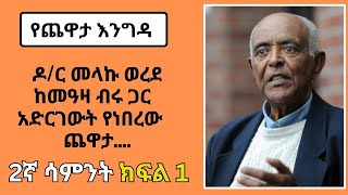 Yechewata Engida  DRMelaku Werede With Meaza Birru 2ኛ ሳምንት ክፍል 1 [upl. by Euk]