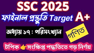 SSC 2025পরিসংখ্যান ১৭ অধ্যায়  SSC math Chapter 17  SSC Suggestion 2025 [upl. by Leandra927]