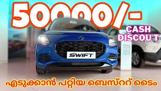 വേഗം എടുത്തോ ഓഫർ തീരാറായി🔥Maruti swift 2024 Malayalam review  top offer  Top hidden features [upl. by Analed]