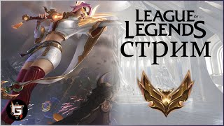 Лига Легенд Стрим Ранги и нормалы  League of Legends game [upl. by Femi]