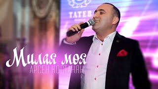 Arsen Kostanyan  Milaya Moya [upl. by Hpeseoj]