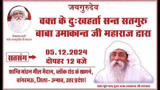 Satsang  05122024  12 PM  Shanti Mohan Mil Maidan Block Road BangarMau Distt Unnao UP [upl. by Anilahs211]