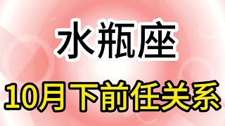 水瓶座10月下前任关系：如果你感到委屈，证明你还有底线 [upl. by Earej]