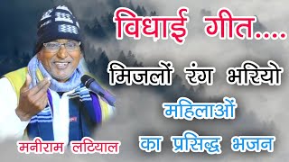 विधाई गीत मिजलो ही रंग भरियो मनीराम लटियाल Vidhai Geet Maniram Latiyal Mijalo Rang Bhariyo [upl. by Nadeen127]