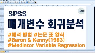 매개변수 회귀분석 해석 방법  논문 통계 표 양식  매개효과  SPSS  BaronampKenny  논문쓰는남자  논쓰남 [upl. by Enelrats871]