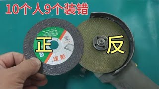 角磨机切割片，10个人有9个都装错了，非常危险，出了事故就晚了 [upl. by Wald]