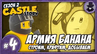 CASTLE STORY 4  SEASON 2  БАНАНА [upl. by Malina452]