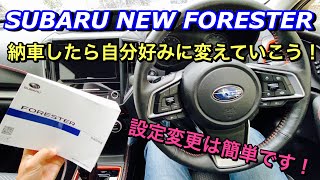 スバル 新型フォレスター オススメ設定変更をご紹介！納車したらマニュアルを見て自分好みに変えていこう！SUBARU NEW FORESTER setting change [upl. by Betteann228]