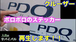 船名ステッカーがボロボロで・・・DIYで再生するよ【中古のカタマランクルーザー快適化計画】 [upl. by Inig]