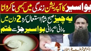 Best Piles treatment  bawaseer ka ilaj  by Dr Sharafat Ali [upl. by Nosduj]