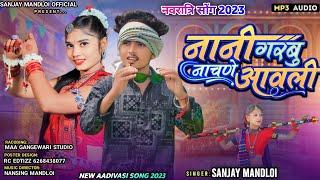 नवरात्रि सोंग 2023नानी गरबु नाचणे आवली 🤪 Singer Sanjay mandloi aadivasi new garba timli song 2023 [upl. by Sisxela]