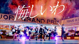 アンジュルム『悔しいわ』Promotion Edit [upl. by Angelita]