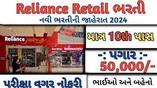 Reliance Retail ભરતી 2024  Reliance Retail Recruitment 2024  Job Vacancy 2024  Job Sarita [upl. by Kimber]