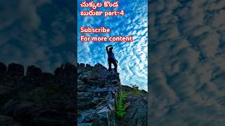 చుక్కల కొండ బురుజు పార్ట్ 4 kondaveedu guntur viralshorts ytshorts esubkhanofficial trekking [upl. by Qerat651]