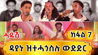 ተወዳደርቲ ዜማ ያሬድ 7ይ ክፋል Zema Yared idol Part7 [upl. by Eecyal]