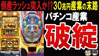 【総集編】1年で2000店舗が閉店⁉パチンコ・パチスロ産業が赤字、閉店ラッシュ…ついにオワコンか⁉ [upl. by Affer374]