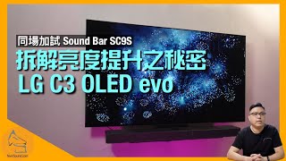 LG C3 OLED evo 拆解亮度提升之秘密｜開燈熄燈依然純黑｜同場加試完美拍檔 Dolby Atmos DTSX IMAX Enhanced Sound Bar SC9S｜艾域實試｜CC字幕 [upl. by Kitchen109]