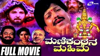 Manikantana Mahime – ಮಣಿಕಂಠನ ಮಹಿಮೆ  Kannada Full Movie  Vishnuvardhan  Devotional Movie [upl. by Hedwiga781]