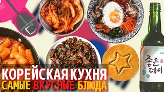 Топ 10 Самых Вкусных Блюд Корейской Кухни  Еда в Южной Корее [upl. by Tisbe]