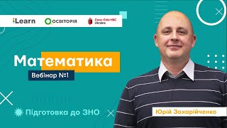 Вебінар 1 Числа і вирази ЗНО 2021 з математики [upl. by Judenberg]