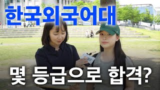 한국외국어대 몇 등급으로 합격했나요ㅣ궁금하주 20화🤔 [upl. by Annoyk]