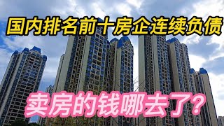 国内排名前十房企连续负债，卖房的钱哪去了？ [upl. by Eldoria847]